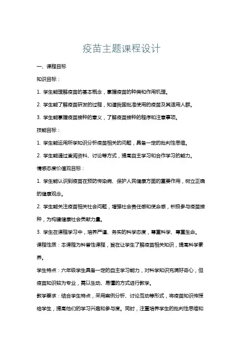 疫苗主题课程设计
