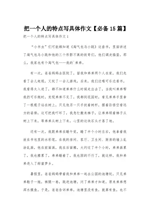 把一个人的特点写具体作文【必备15篇】