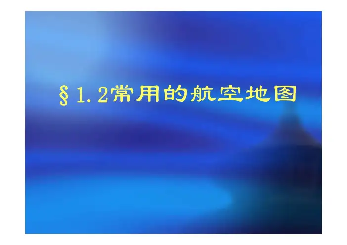 航空地图学
