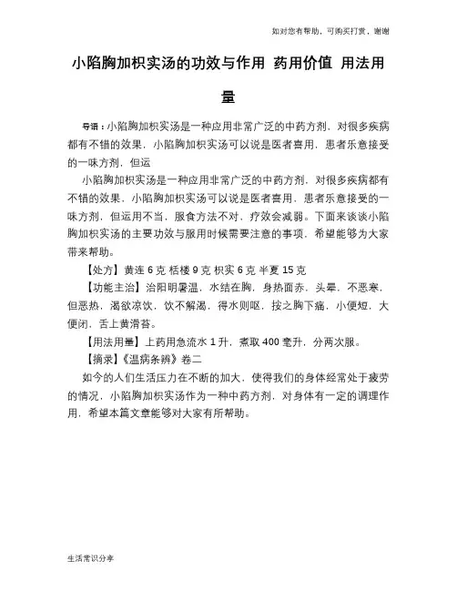 小陷胸加枳实汤的功效与作用 药用价值 用法用量