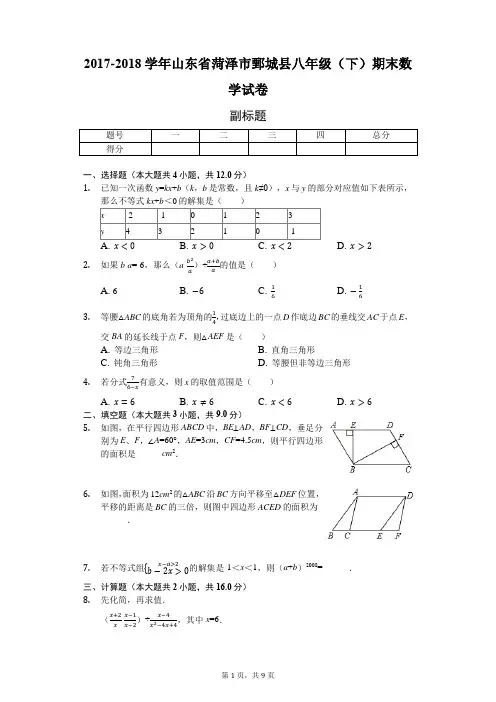 山东省菏泽市 八年级(下)期末数学试卷(含答案)