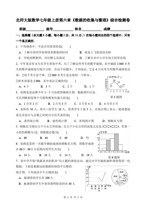 北师大版数学七年级上册第六章《数据的收集与整理》综合检测卷(含答案)