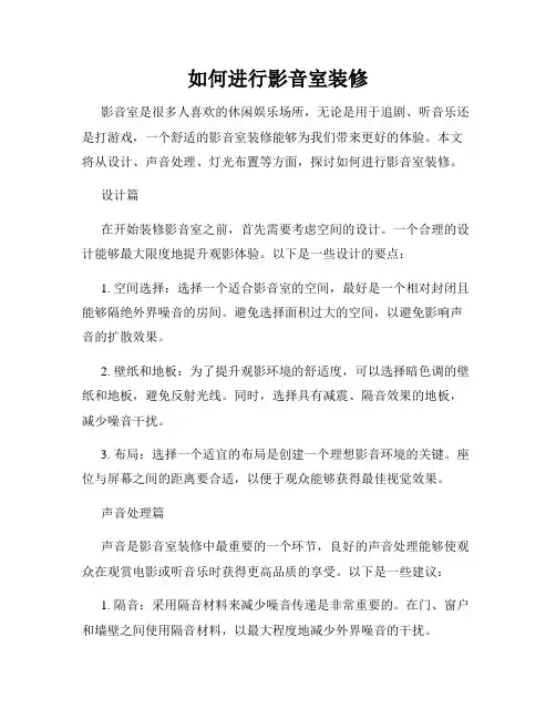 如何进行影音室装修