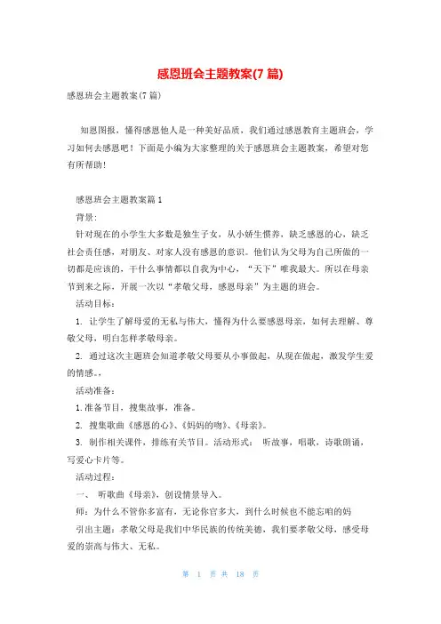 感恩班会主题教案(7篇)