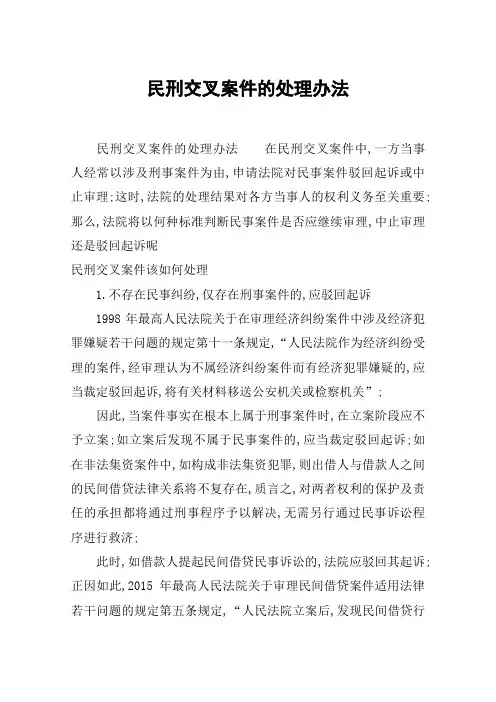 民刑交叉案件的处理办法
