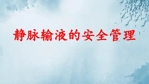 静脉输液的安全管理ppt