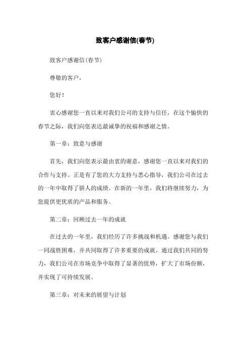 致客户感谢信(春节)
