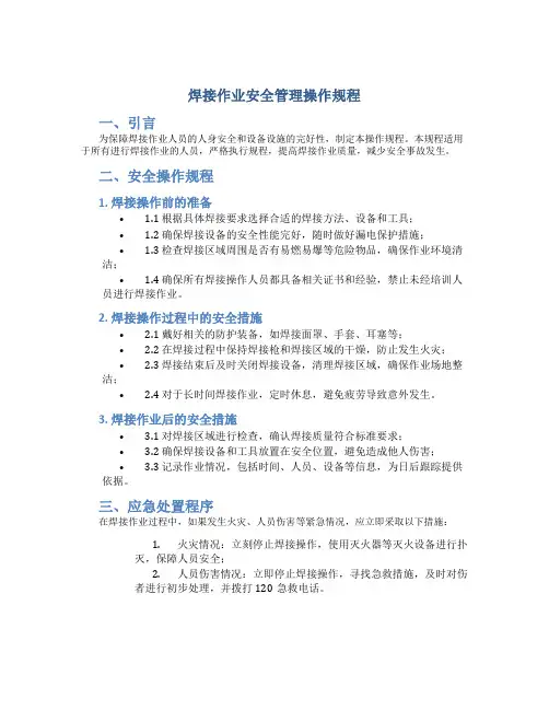 焊接作业安全管理操作规程