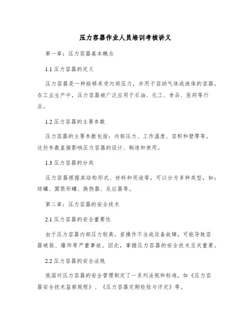 压力容器作业人员培训考核讲义