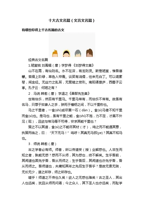 十大古文名篇（文言文名篇）