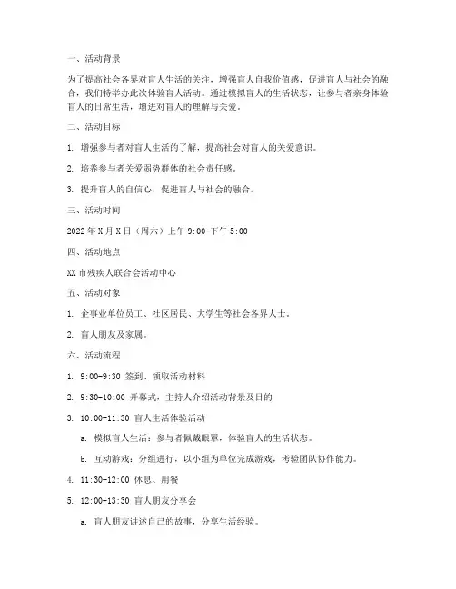 体验盲人活动策划方案模板