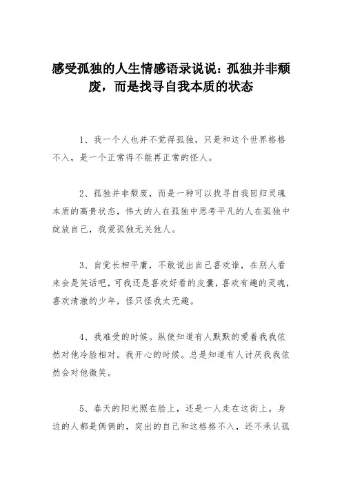 感受孤独的人生情感语录说说：孤独并非颓废,而是找寻自我本质的状态