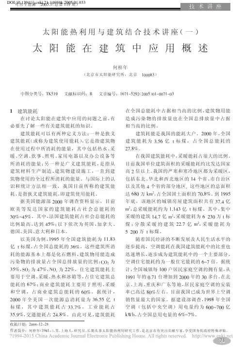 太阳能热利用与建筑结合技术讲座_一_太阳能在建筑中应用概述_何梓年