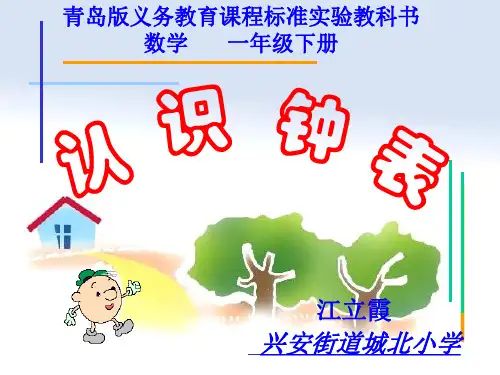 青岛版一年级数学下册：认识钟表