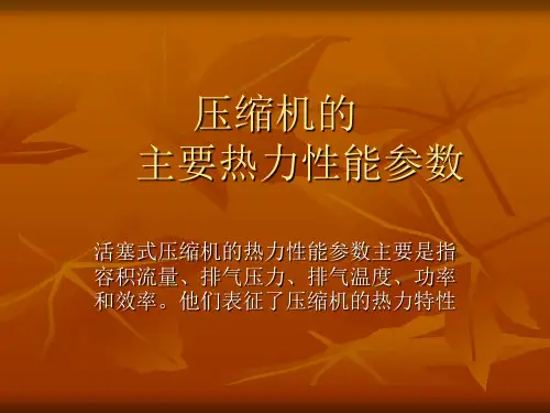 压缩机的热力计算