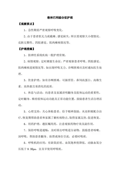 格林巴利综合征护理