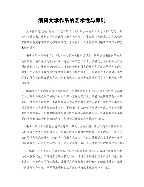编辑文学作品的艺术性与原则