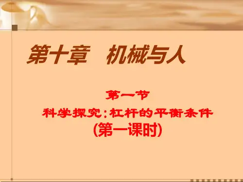 八年级物理沪科版10.1《科学探究：杠杆的平衡条件》(第一课时).ppt