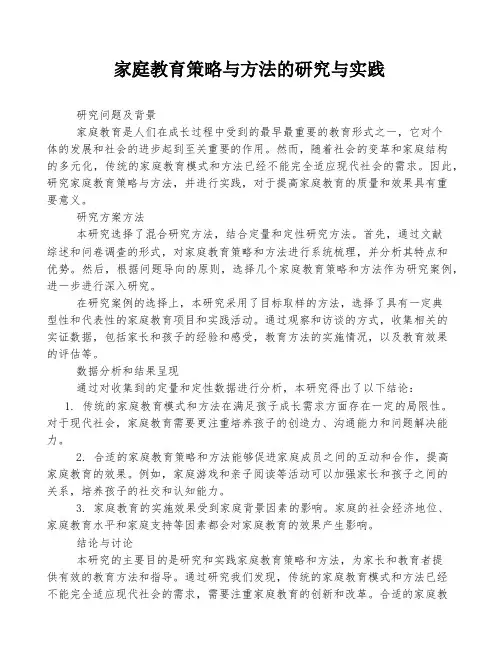 家庭教育策略与方法的研究与实践