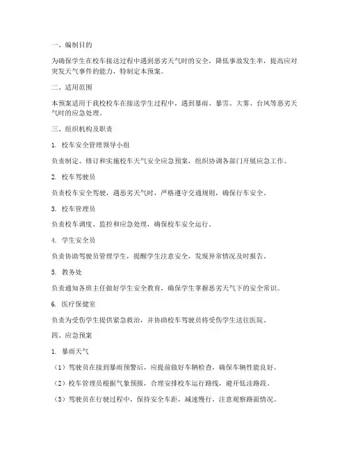 学校校车天气安全应急预案