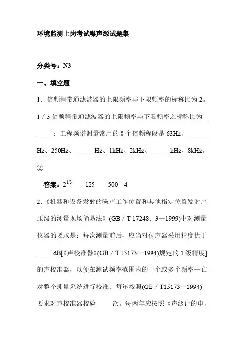 环境监测上岗考试噪声源试题集