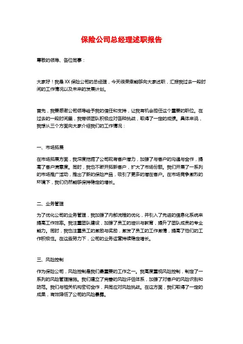保险公司总经理述职报告