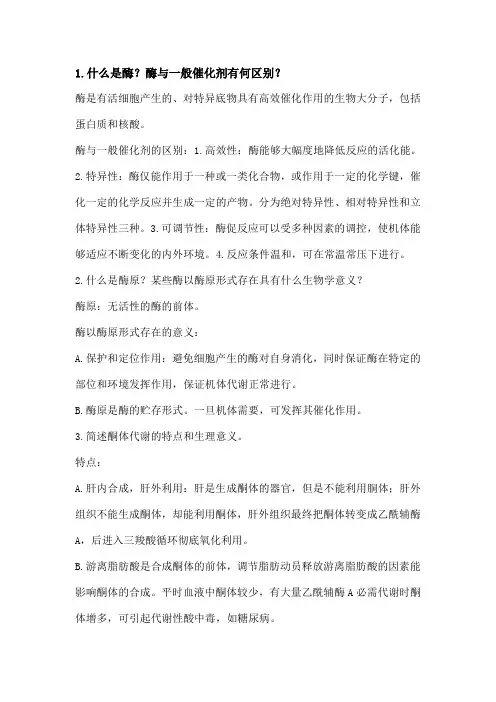 生化简答题复习纲要