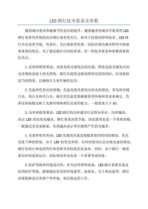 LED路灯技术要求及参数