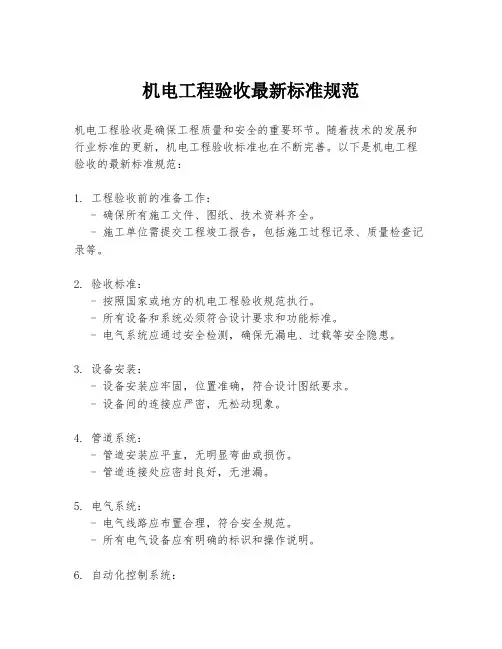 机电工程验收最新标准规范