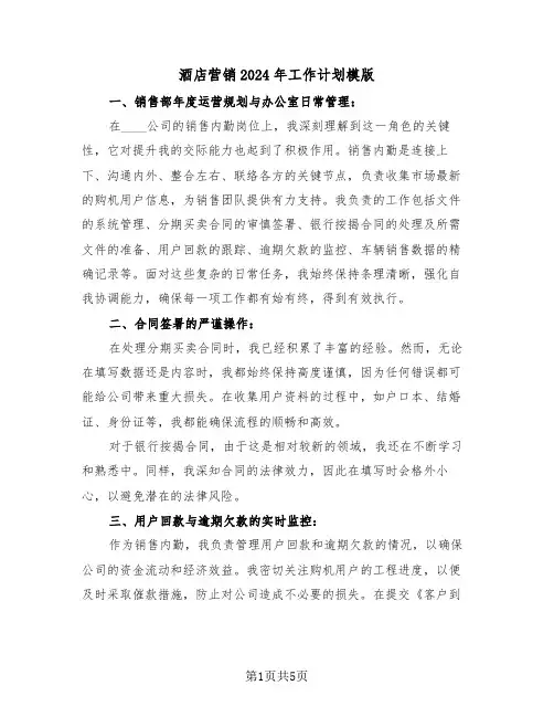 酒店营销2024年工作计划模版（三篇）