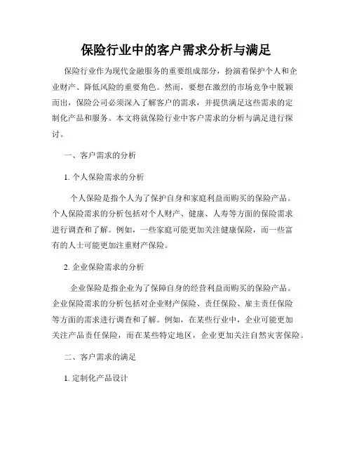 保险行业中的客户需求分析与满足