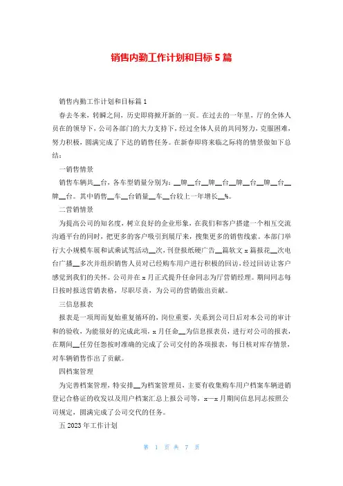 销售内勤工作计划和目标5篇