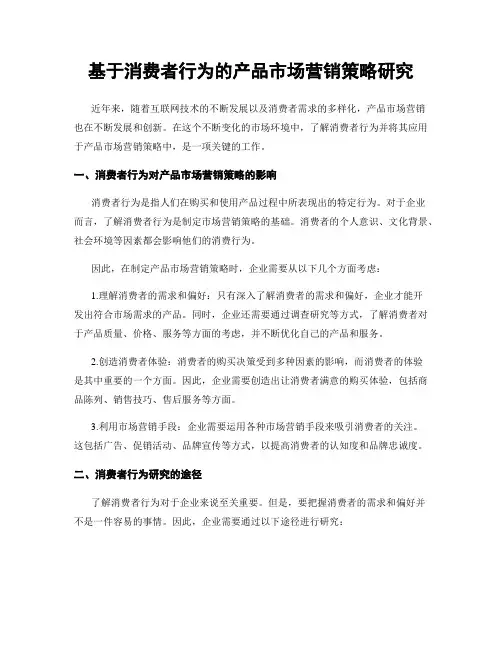 基于消费者行为的产品市场营销策略研究