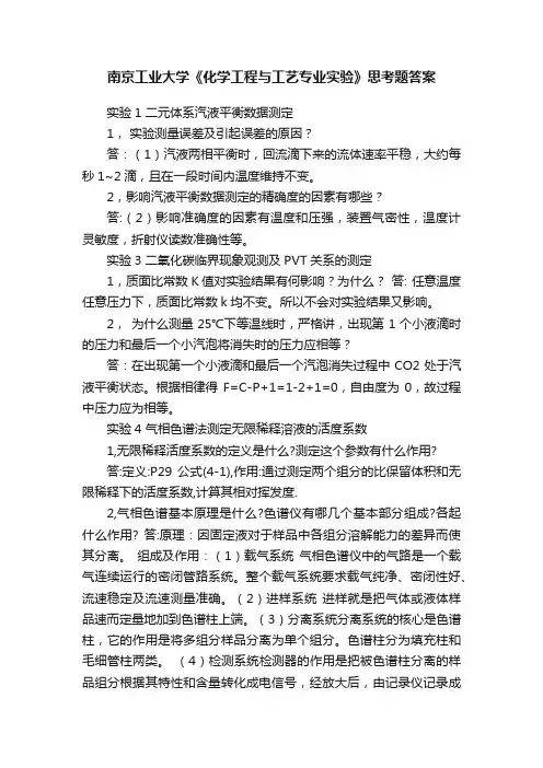 南京工业大学《化学工程与工艺专业实验》思考题答案