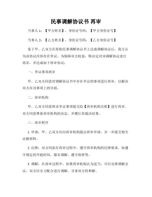 民事调解协议书 再审