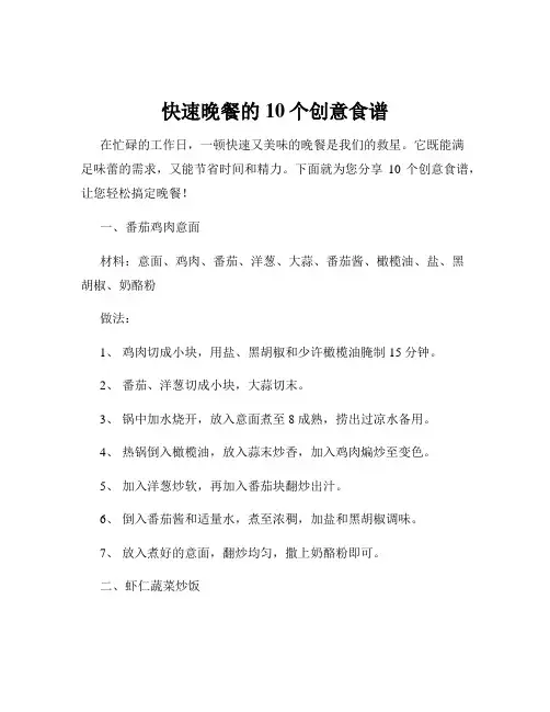 快速晚餐的10个创意食谱