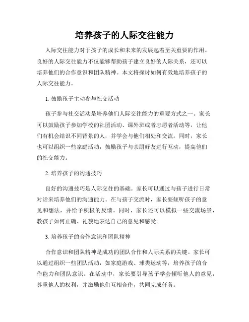 培养孩子的人际交往能力