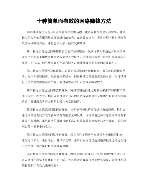 十种简单而有效的网络赚钱方法