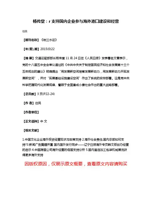 杨传堂:r支持国内企业参与海外港口建设和经营