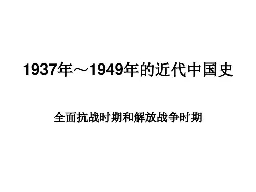 高三历史1937-1949年的近代中国史(2019年8月整理)
