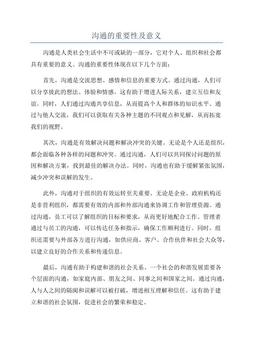 沟通的重要性及意义