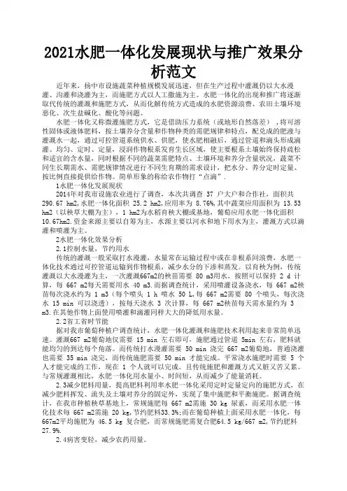 2021水肥一体化发展现状与推广效果分析范文1