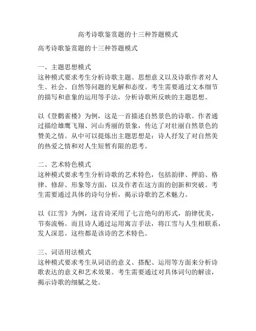 高考诗歌鉴赏题的十三种答题模式