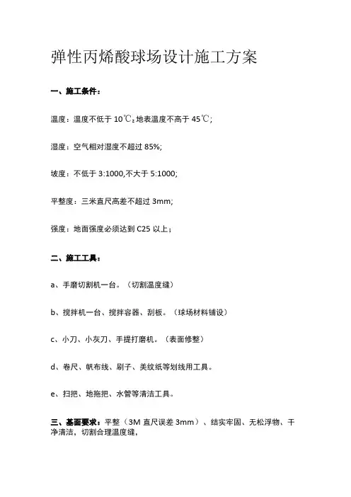 弹性丙烯酸球场设计施工方案