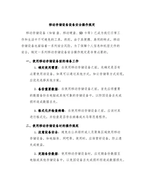 移动存储设备设备安全操作规定