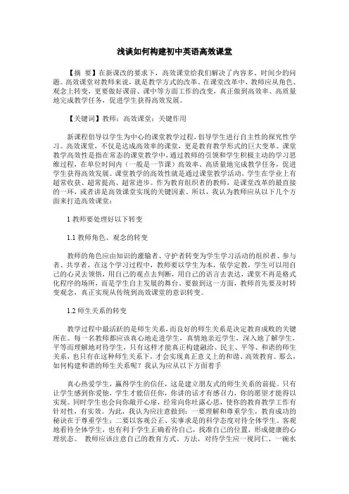 浅谈如何构建初中英语高效课堂_0