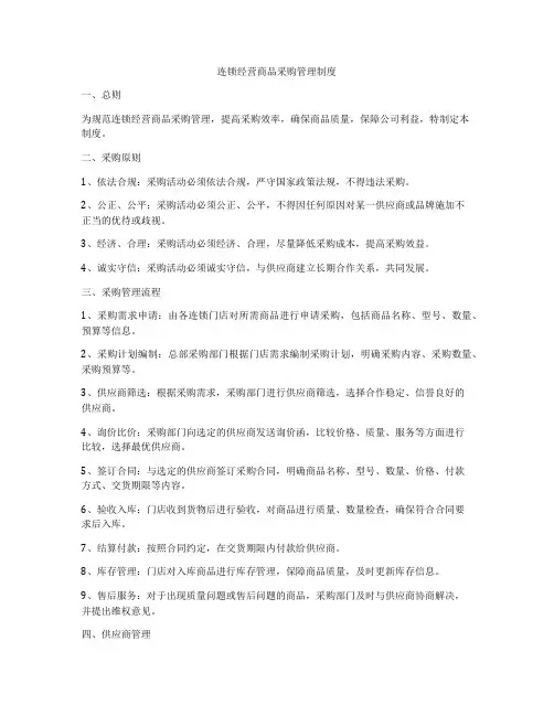 连锁经营商品采购管理制度