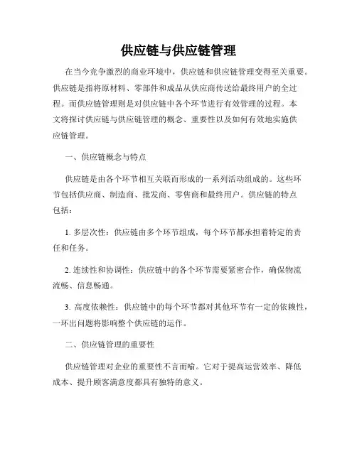 供应链与供应链管理