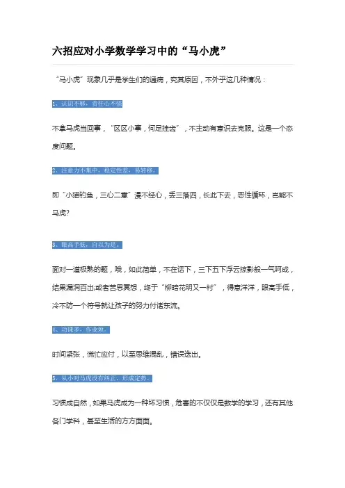 六招应对小学数学学习中的马虎行为