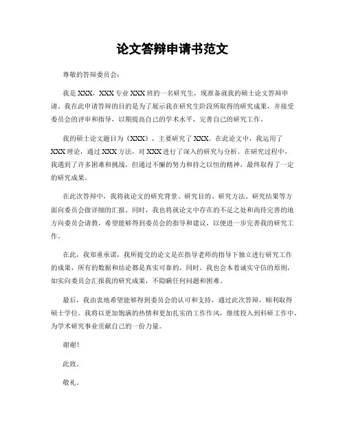 论文答辩申请书范文